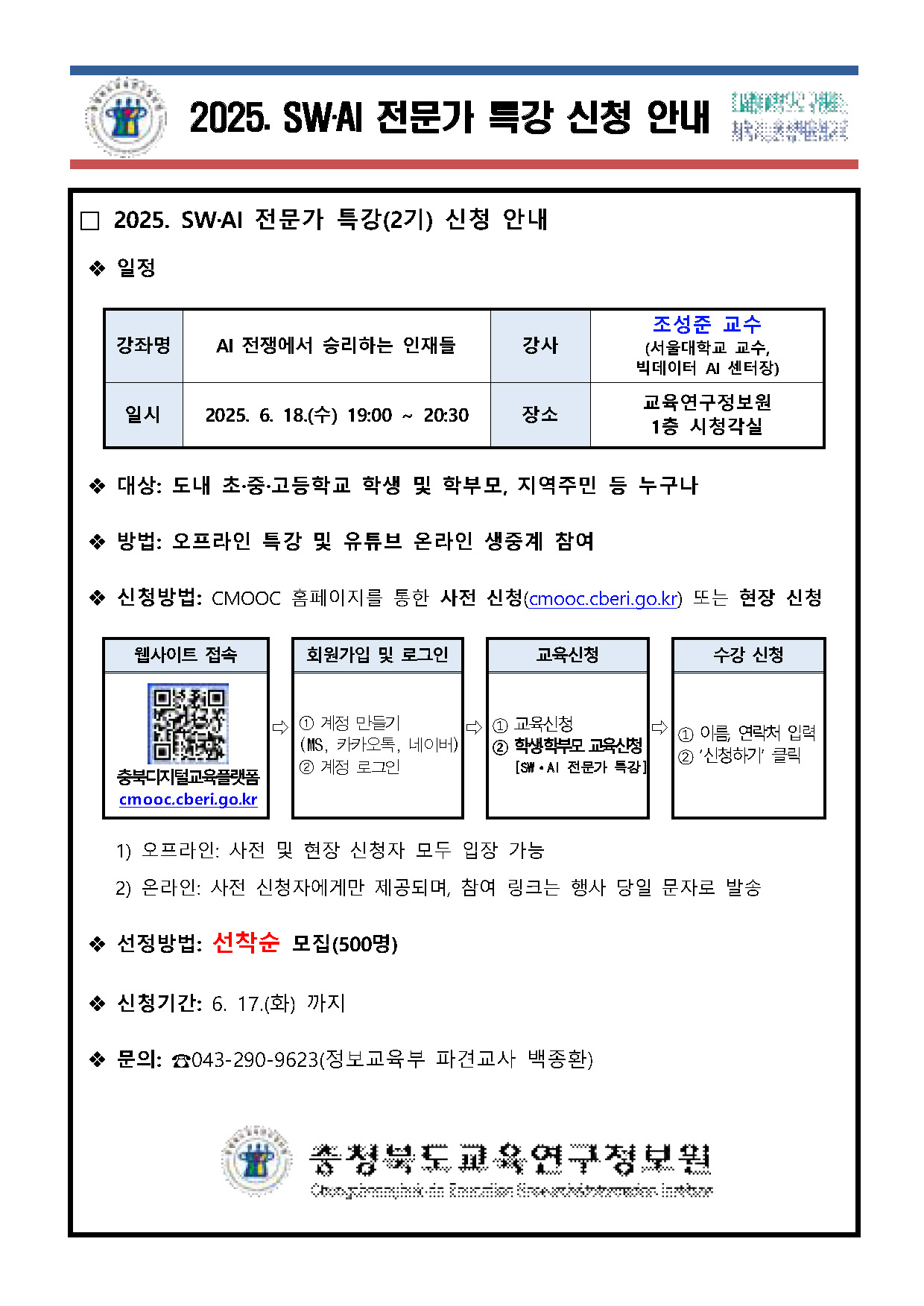 2025. SWㆍAI 전문가 특강 신청 안내(2기)_페이지_1