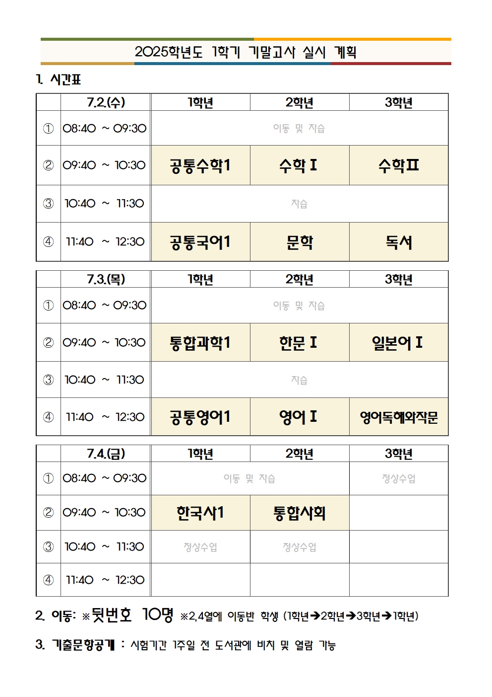 2025학년도 1학기 기말고사 실시 계획안(홈페이지용)