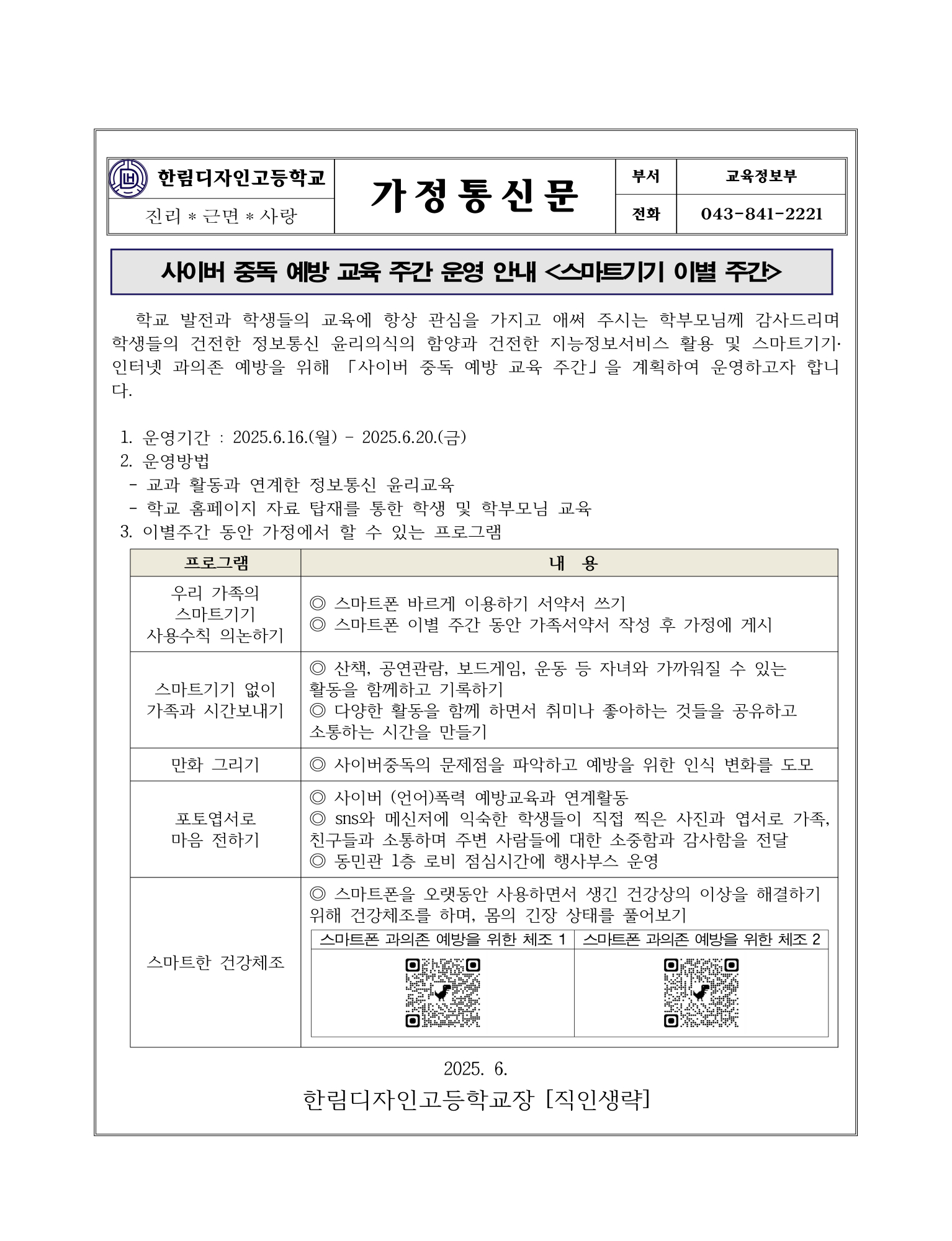 [가정통신문] 2025. 사이버 중독 예방 교육 주간 운영 안내