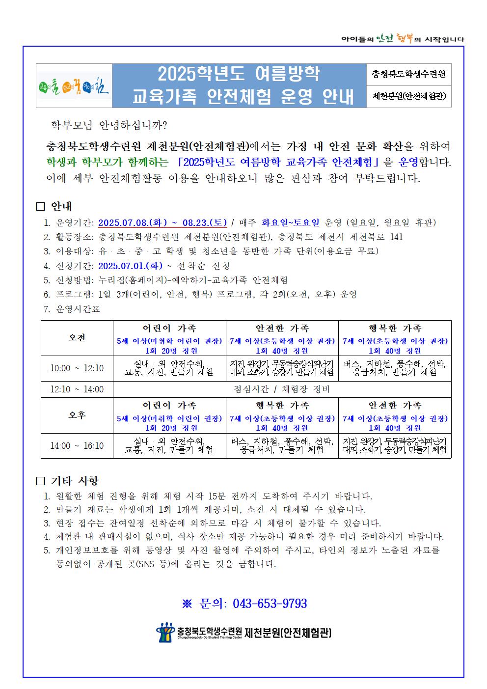 2025학년도 여름방학 교육가족 안전체험(학생배부용)001