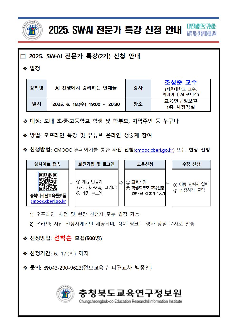 2025. SWㆍAI 전문가 특강 신청 안내(2기)001