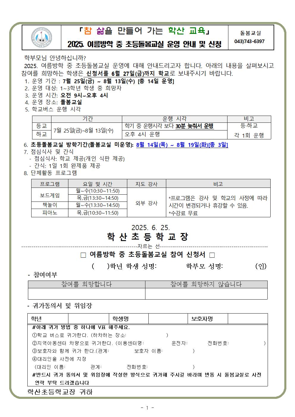 2025. 여름방학 초등돌봄교실 운영 안내 및 신청서001