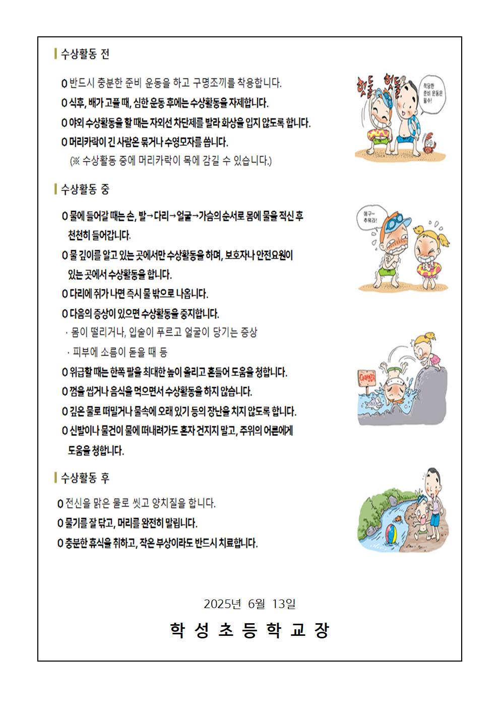 2025. 여름철 수상안전수칙 준수 안내 가정통신문002