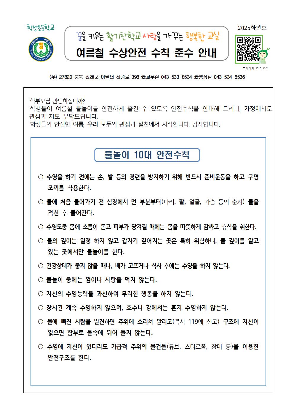 2025. 여름철 수상안전수칙 준수 안내 가정통신문001