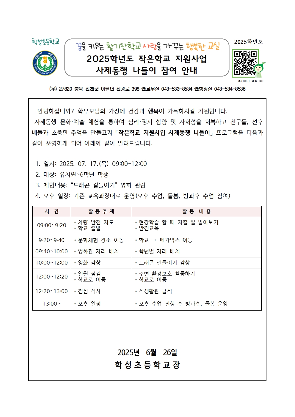 2025학년도 작은학교 지원사업 사제동행 나들이 운영 가정통신문001