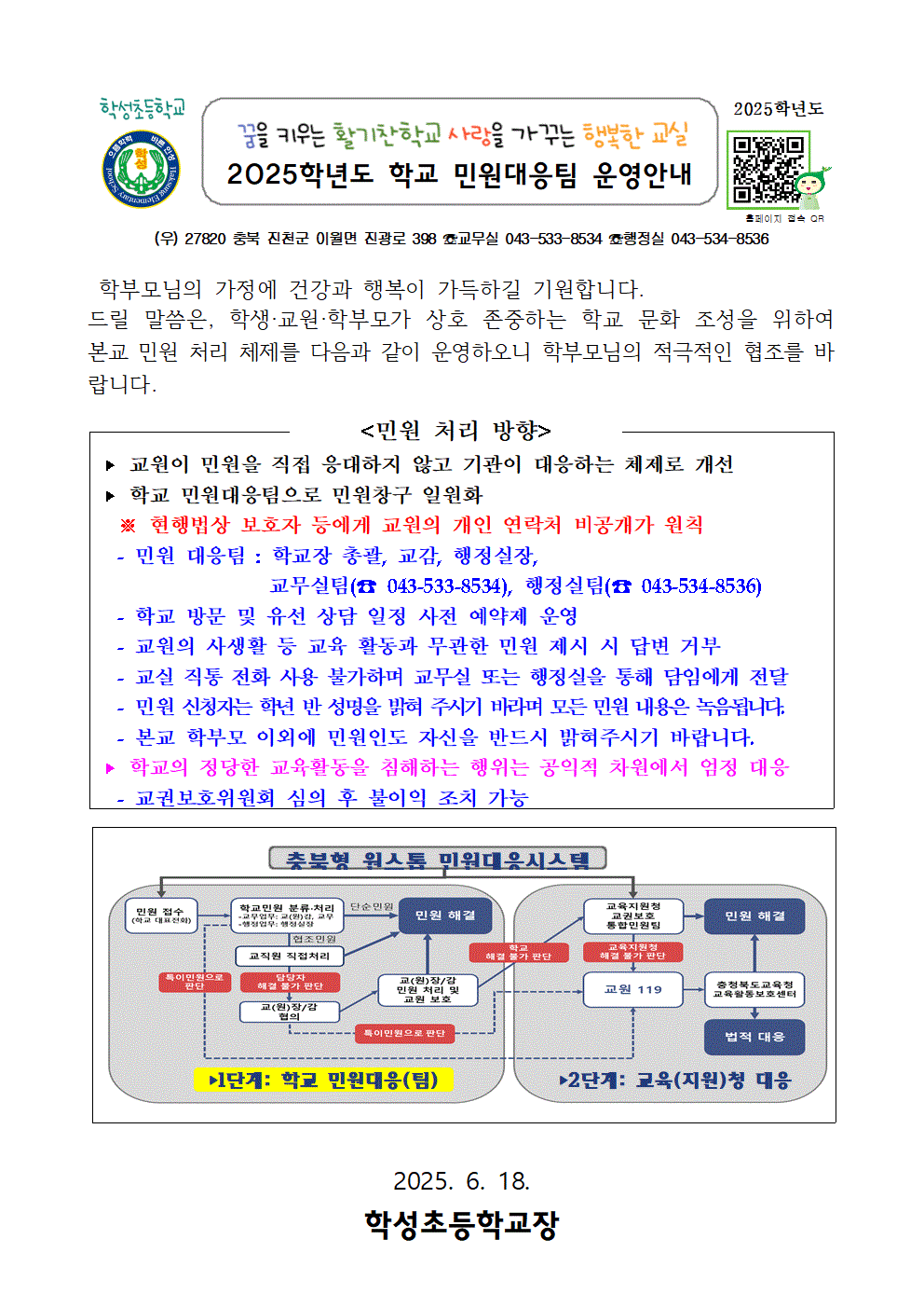 2025학년도 학교 민원대응팀 운영 안내 가정통신문001