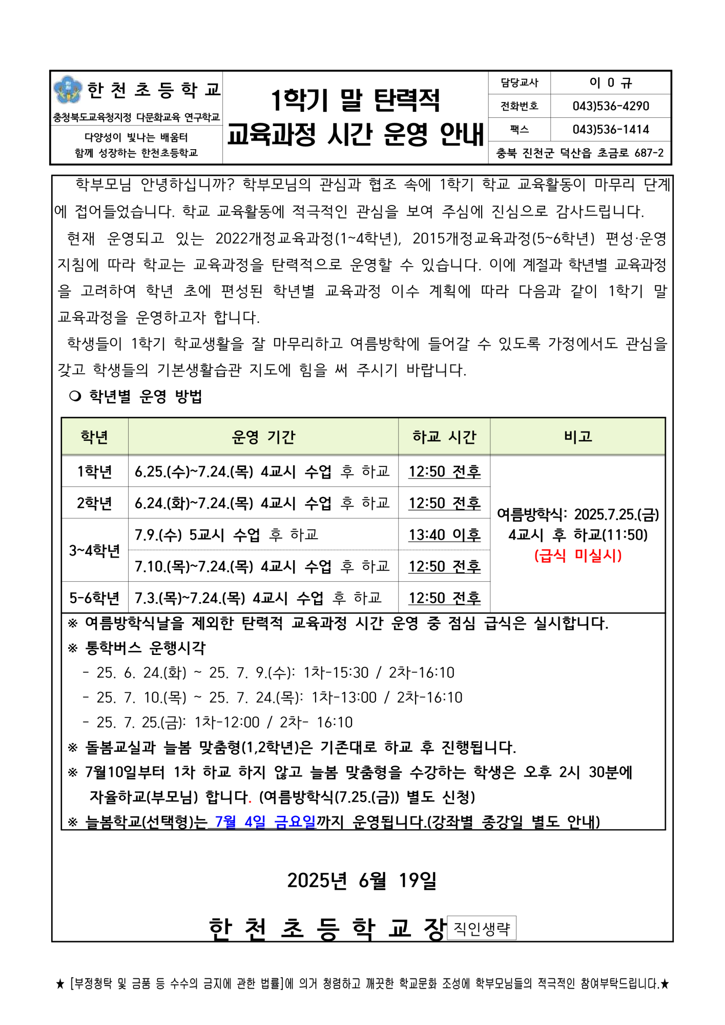 2025학년도 1학기 말 탄력적 교육과정 시간 운영 안내_1