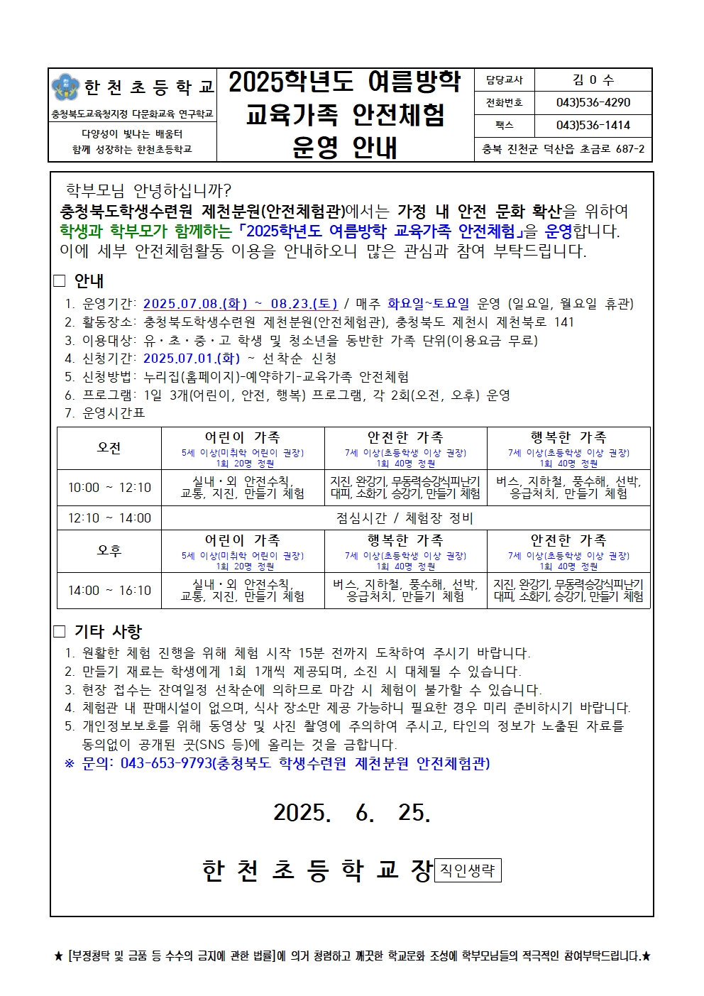 2025학년도 여름방학 교육가족 안전체험 운영 안내001