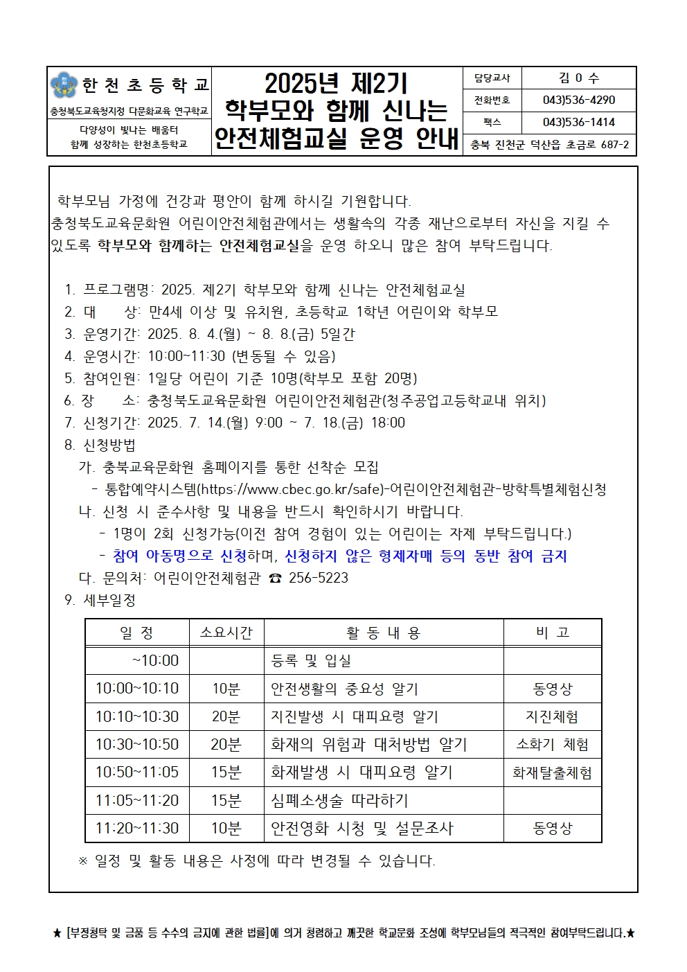 학부모와 함께 신나는 안전체험교실 안내장001