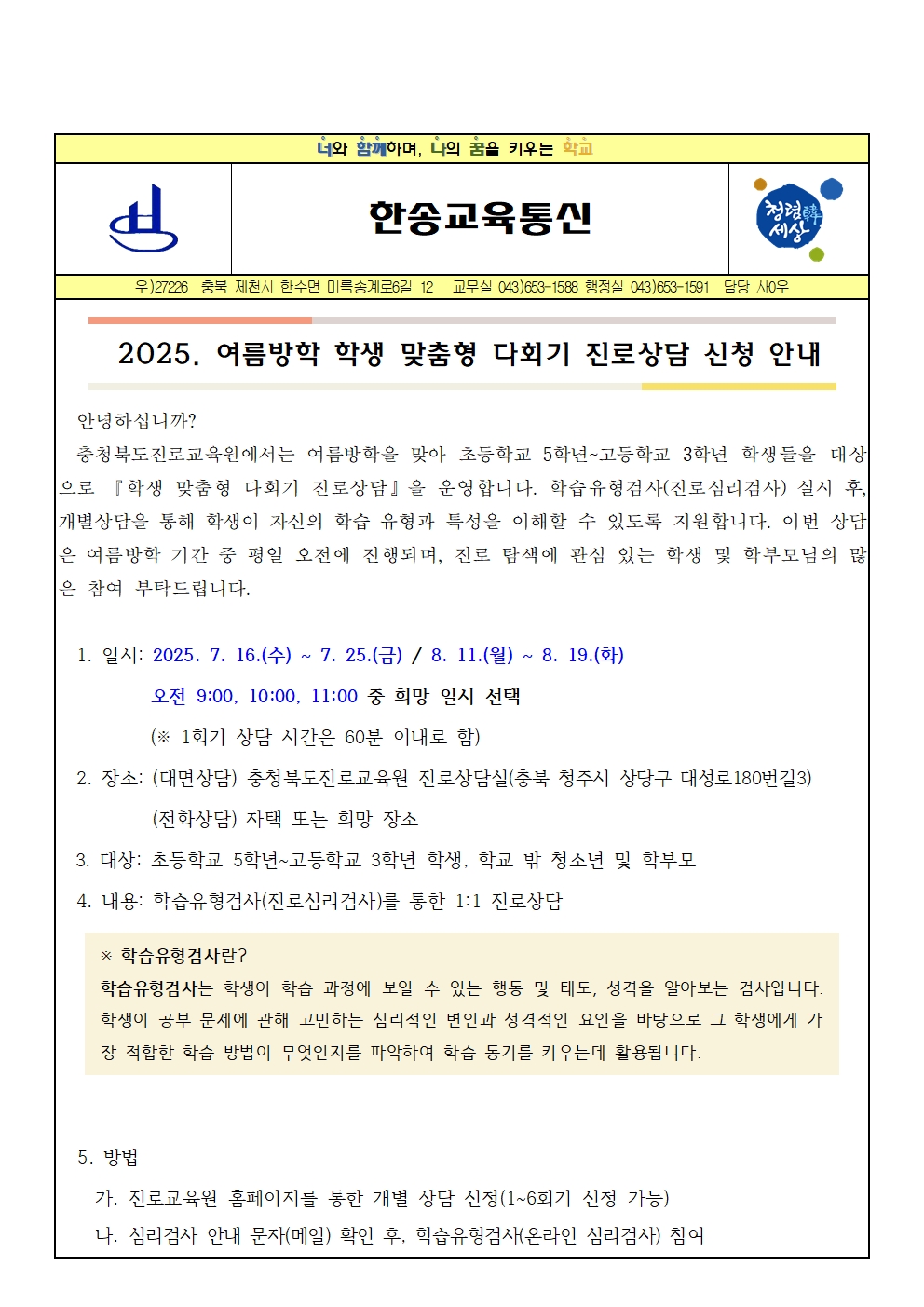 2025. 여름방학 학생 맞춤형 다회기 진로상담 신청 안내001