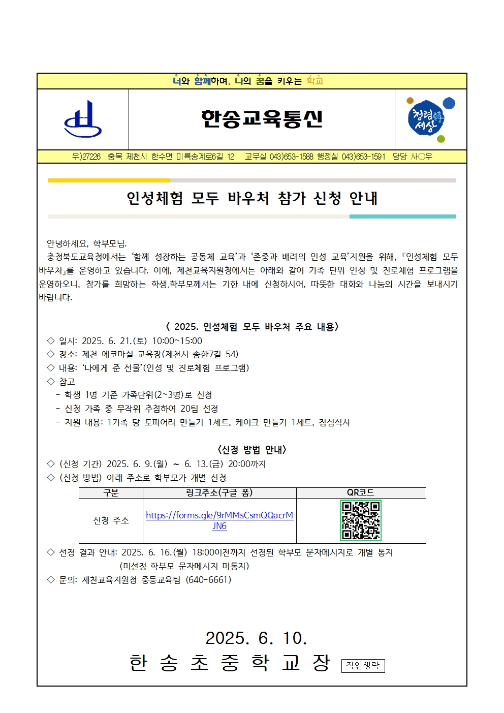 2025. 인성체험 모두 바우처 참가 신청 안내001
