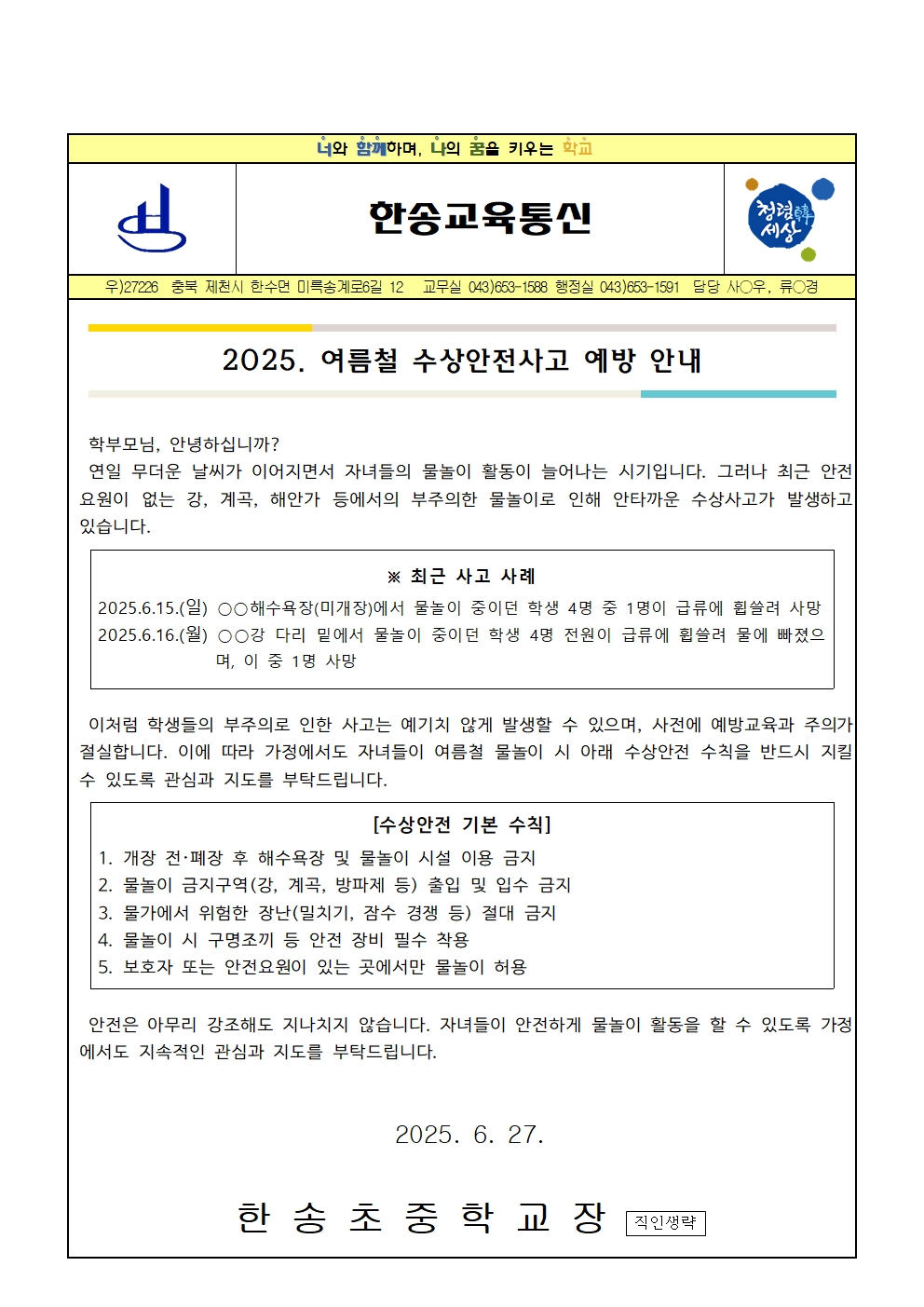2025. 여름철 수상안전사고 예방 안내001