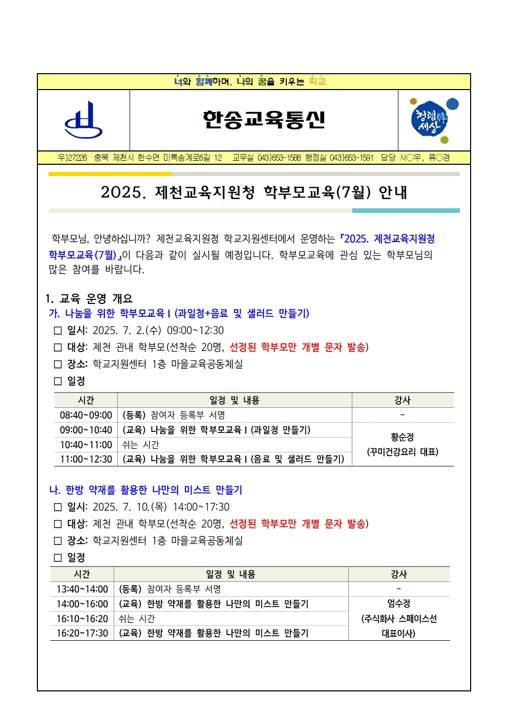 2025. 제천교육지원청 학부모교육(7월) 안내001