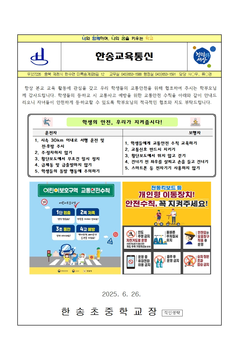2025. 학교 교통안전 안내001