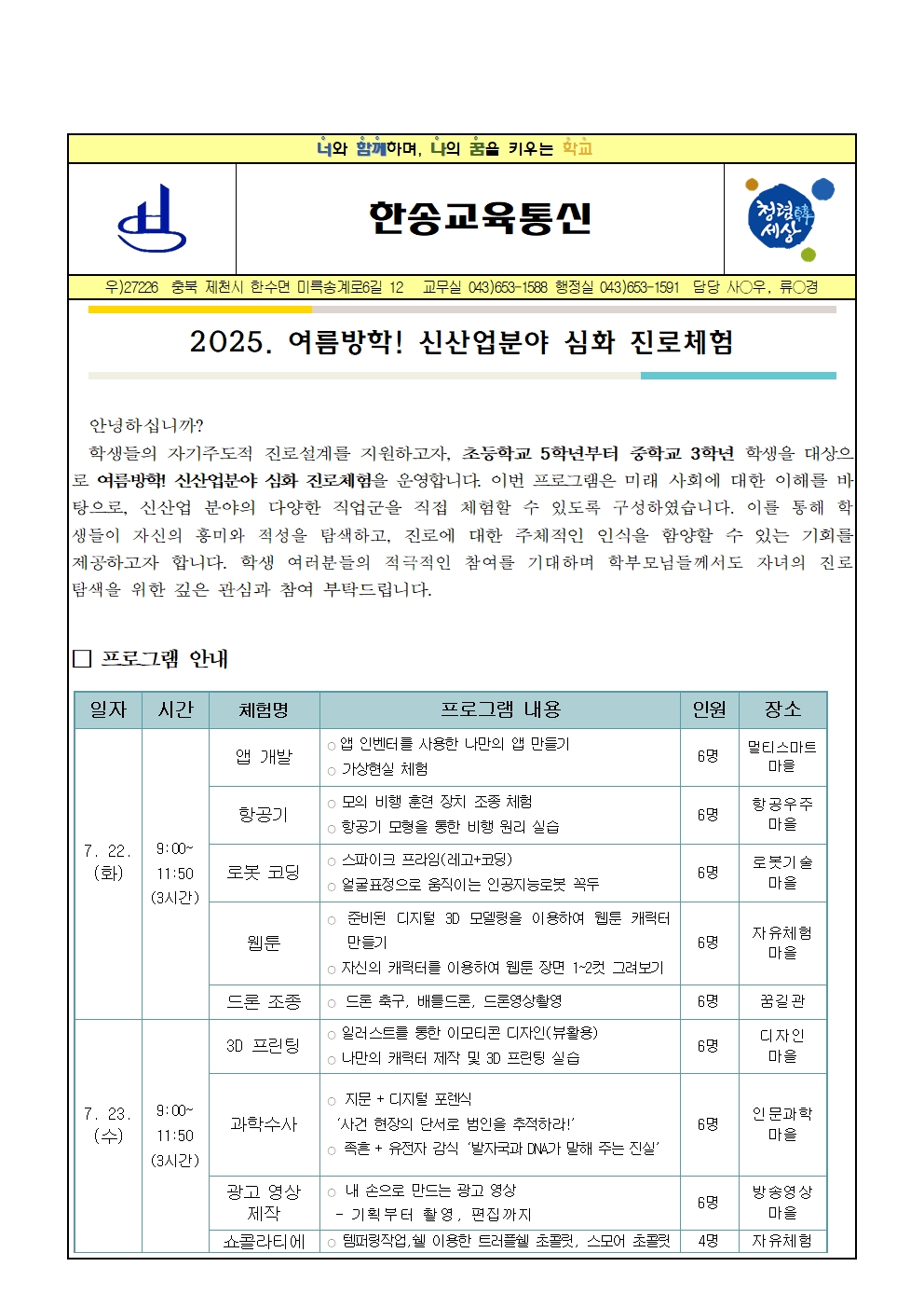 2025. 여름방학 신산업분야 심화 진로체험 안내 가정통신문001