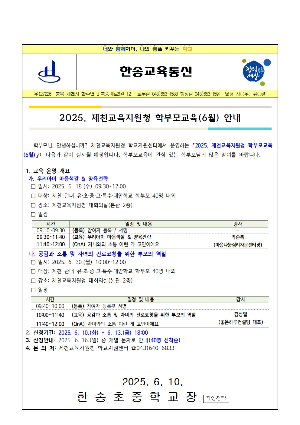 2025. 제천교육지원청 학부모교육(6월) 안내001