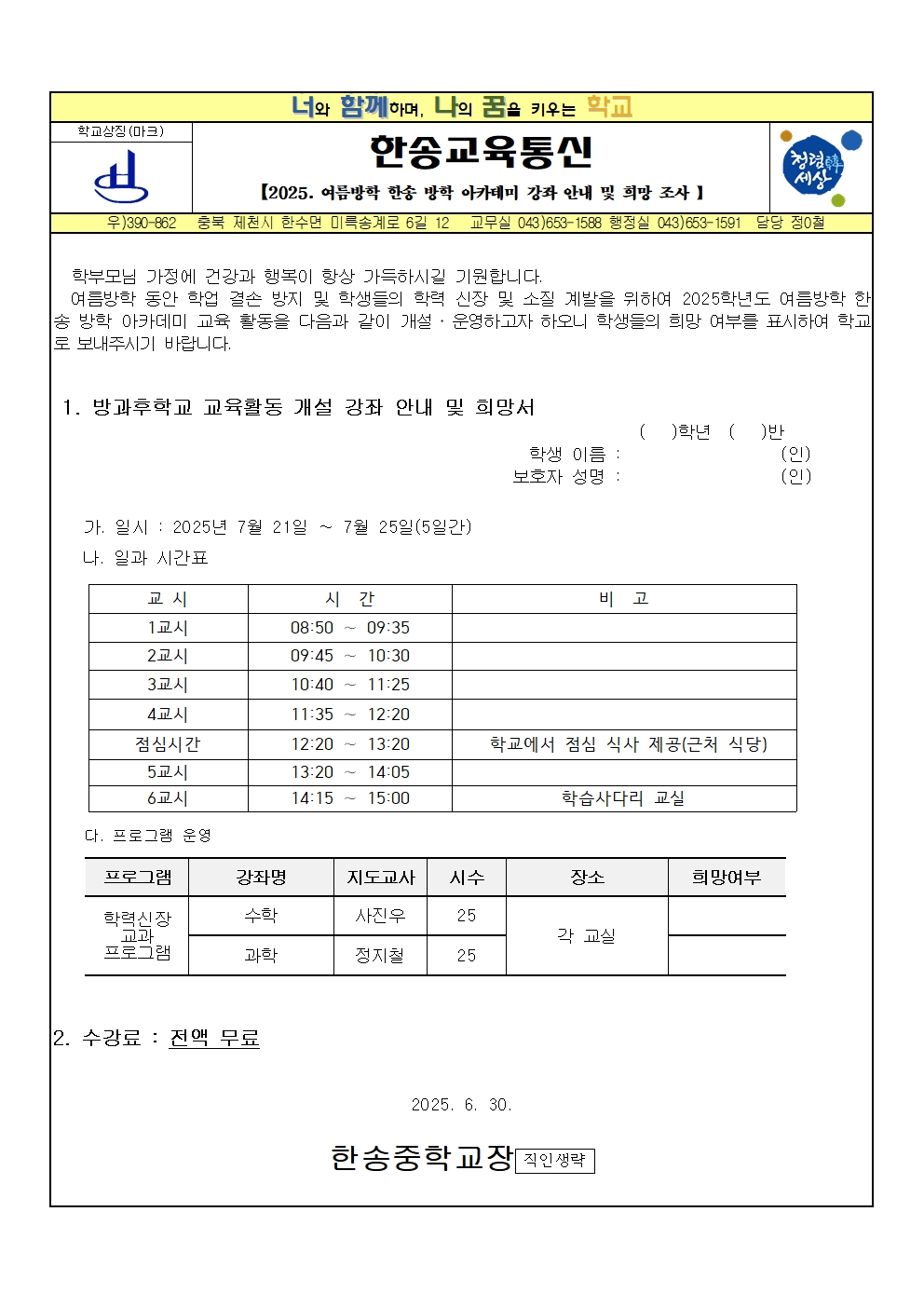 2025. 여름방학 한송방학아카데미 강좌 개설 안내 및 희망조사 안내001