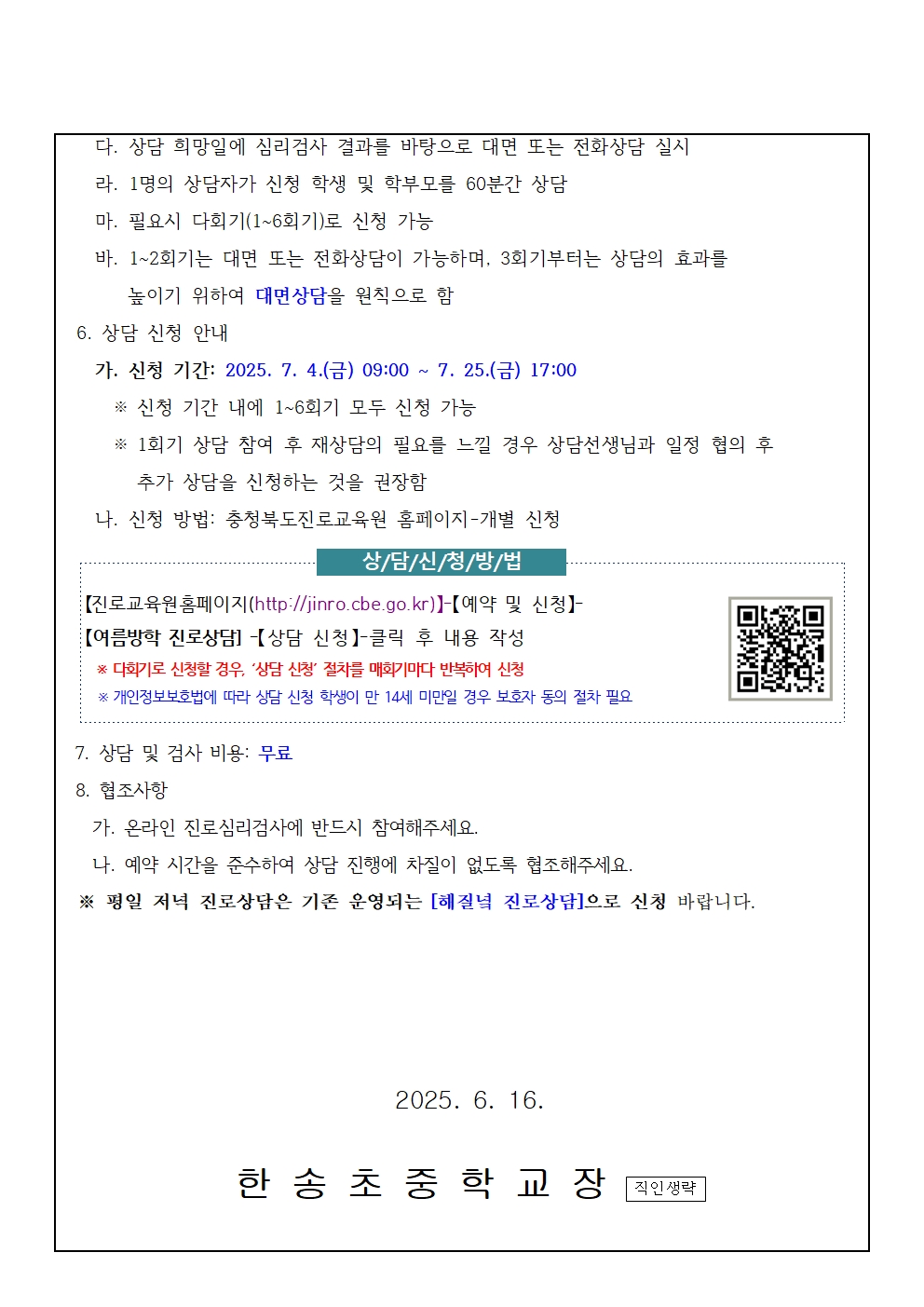 2025. 여름방학 학생 맞춤형 다회기 진로상담 신청 안내002