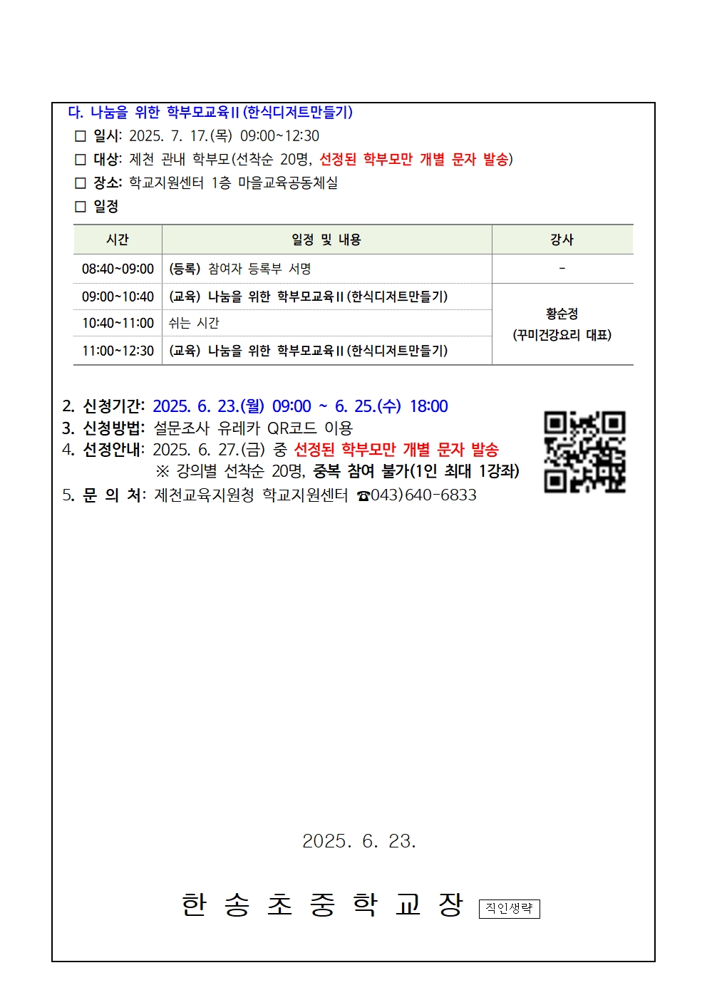2025. 제천교육지원청 학부모교육(7월) 안내002