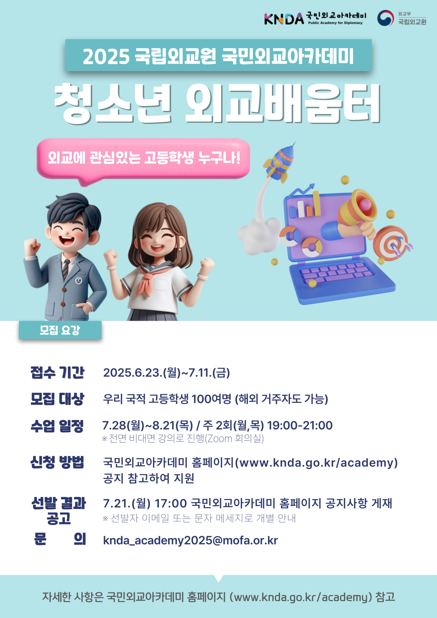 ★국민외교아카데미-청소년-외교배움터 포스터_1