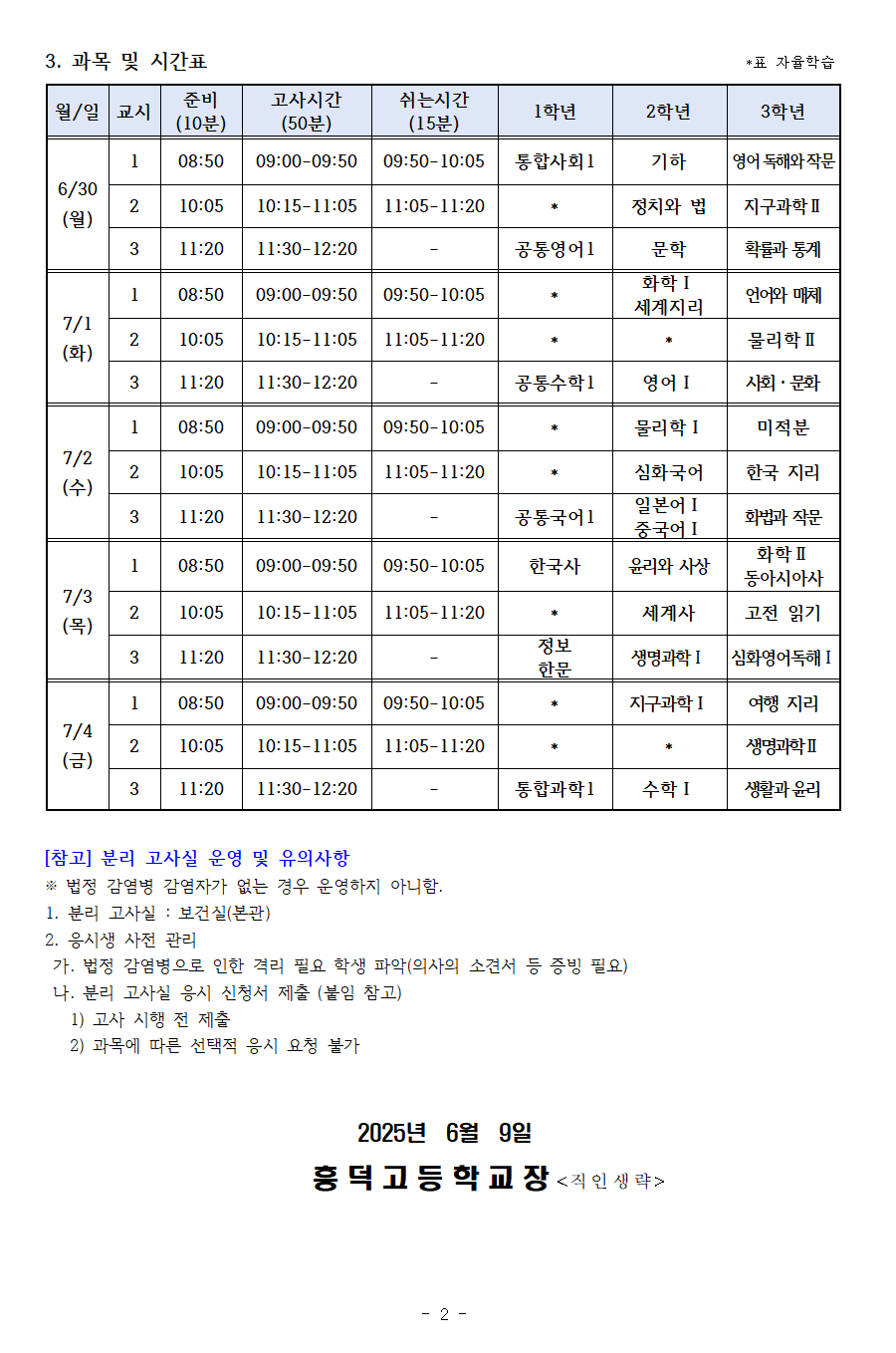 2025학년도 1학기 기말고사 실시 안내 가정통신문002