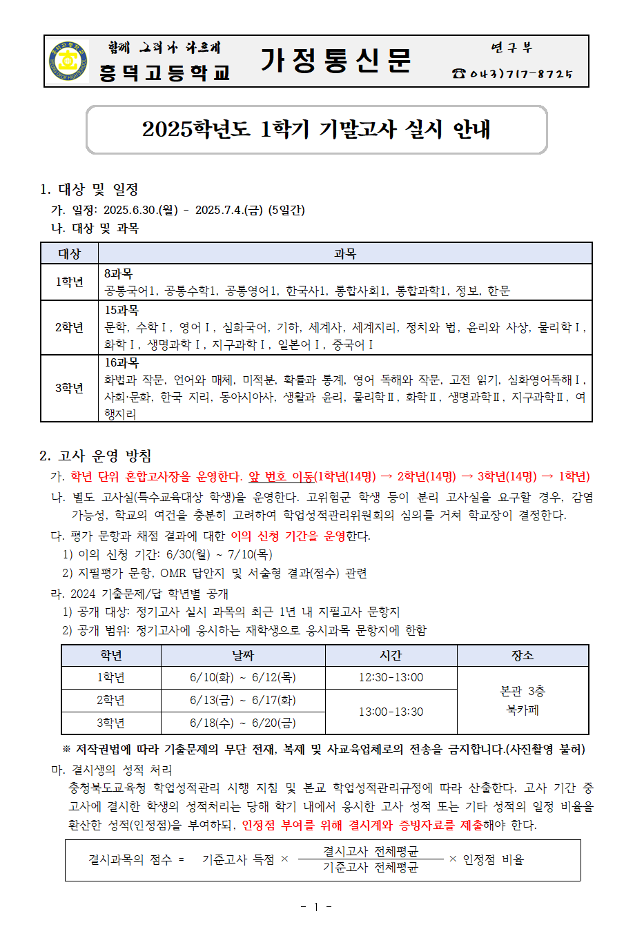 2025학년도 1학기 기말고사 실시 안내 가정통신문001