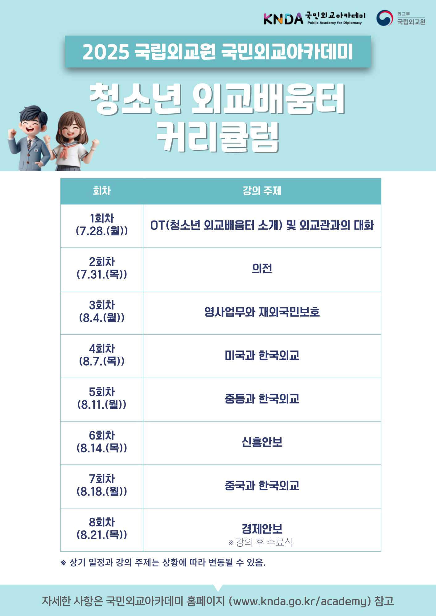 ★국민외교아카데미-청소년-외교배움터 포스터_2