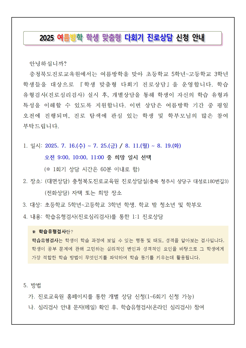 2025. 여름방학 학생 맞춤형 다회기 진로상담 신청 안내001