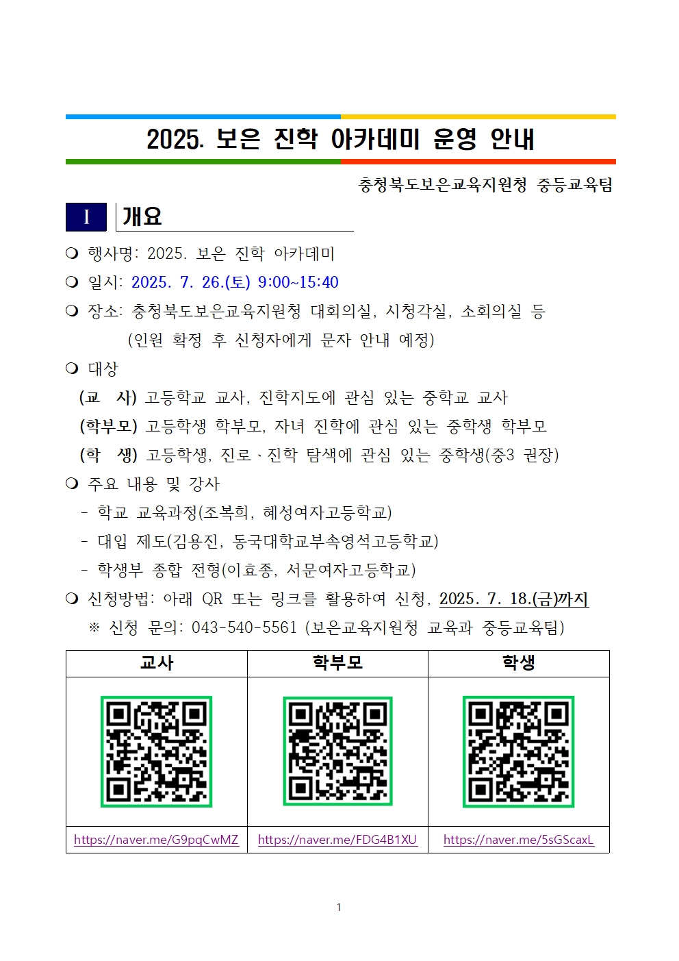 2025. 보은 진학 아카데미 운영 안내001