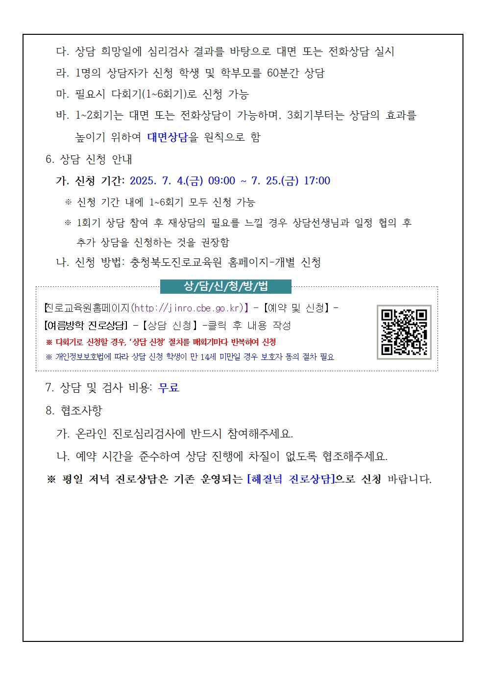 2025. 여름방학 학생 맞춤형 다회기 진로상담 신청 안내002