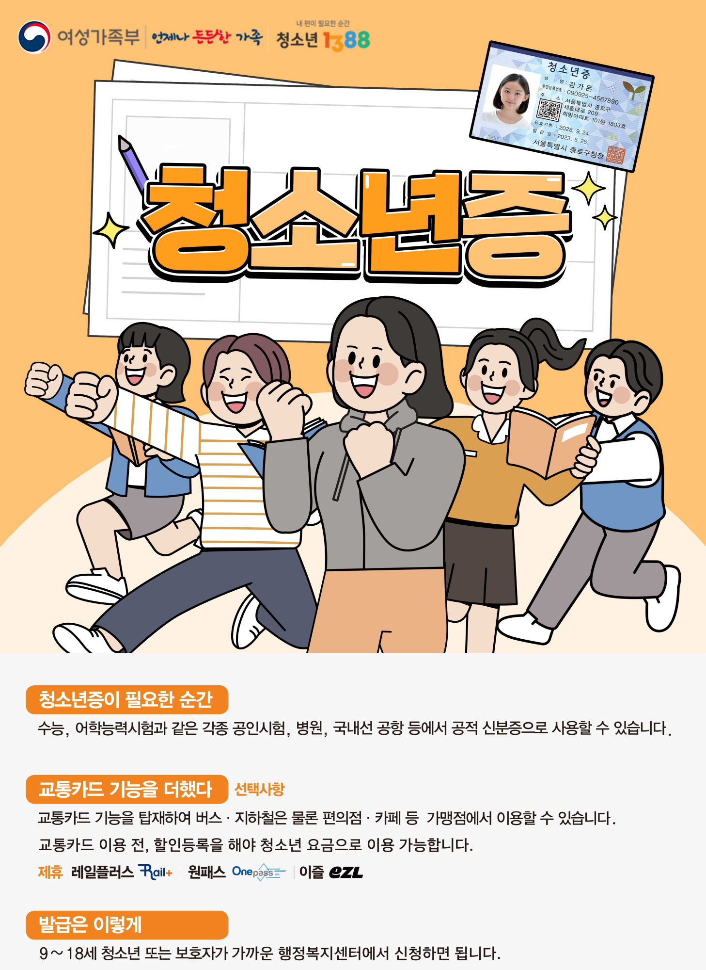 충청북도교육청 인성시민과_청소년증 홍보물