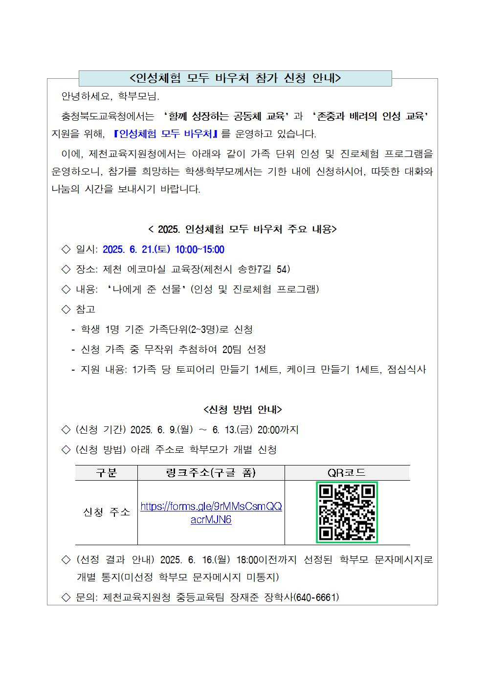 2025. 인성체험 모두 바우처 참가 신청 안내(제천교육지원청)001