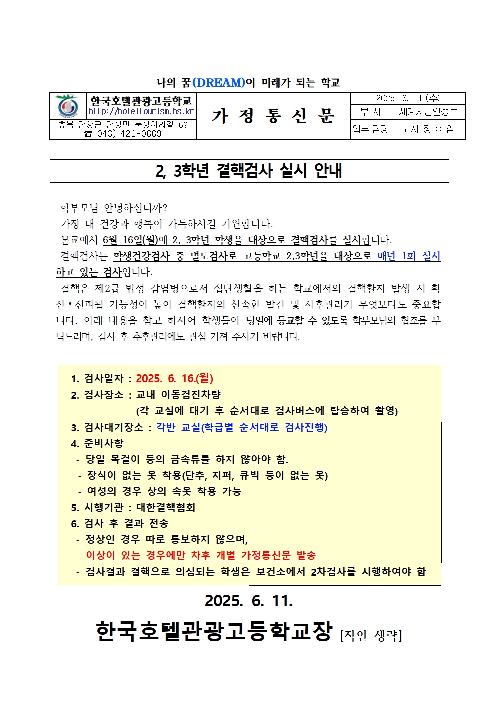 학생 결핵검사 안내 가정통신문(2,3학년)001