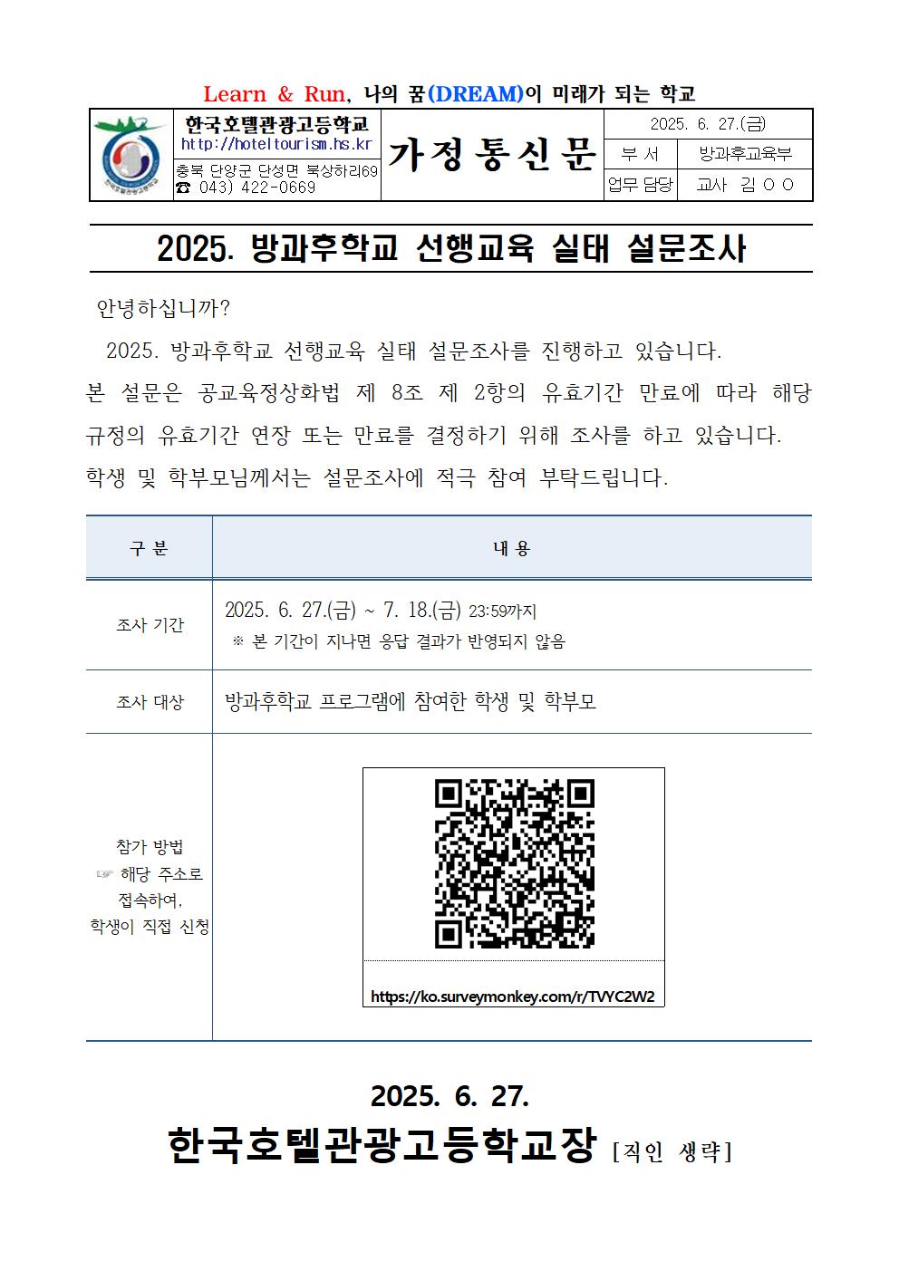2025. 방과후학교 선행교육 실태 설문조사 가정통신문