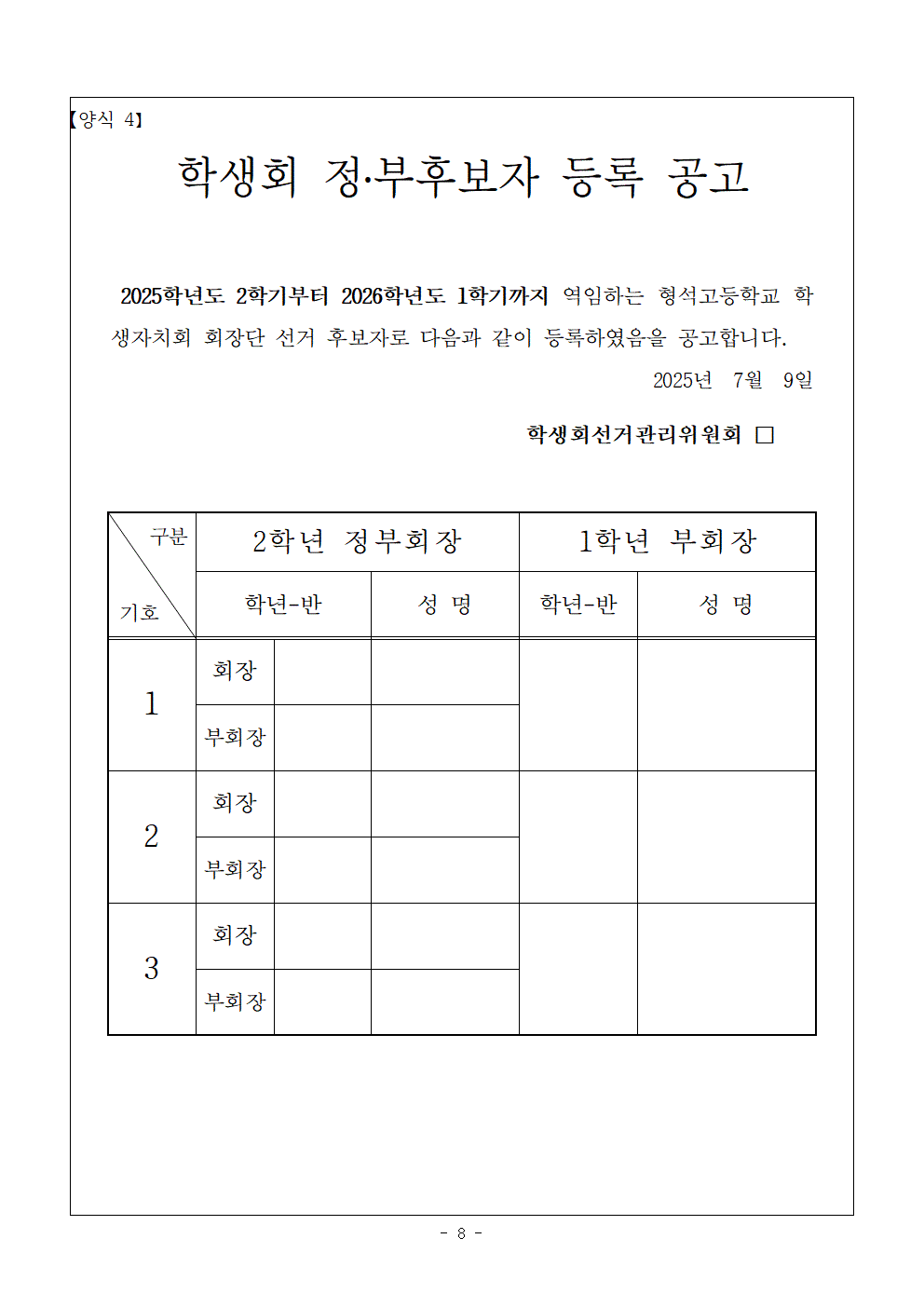 2025학년도 학생회 정,부회장단 선거일정 공고008