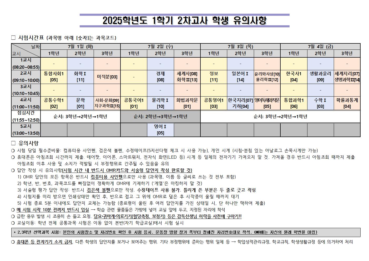 2025. 1학기 2차고사 시간표 및 학생 유의사항001