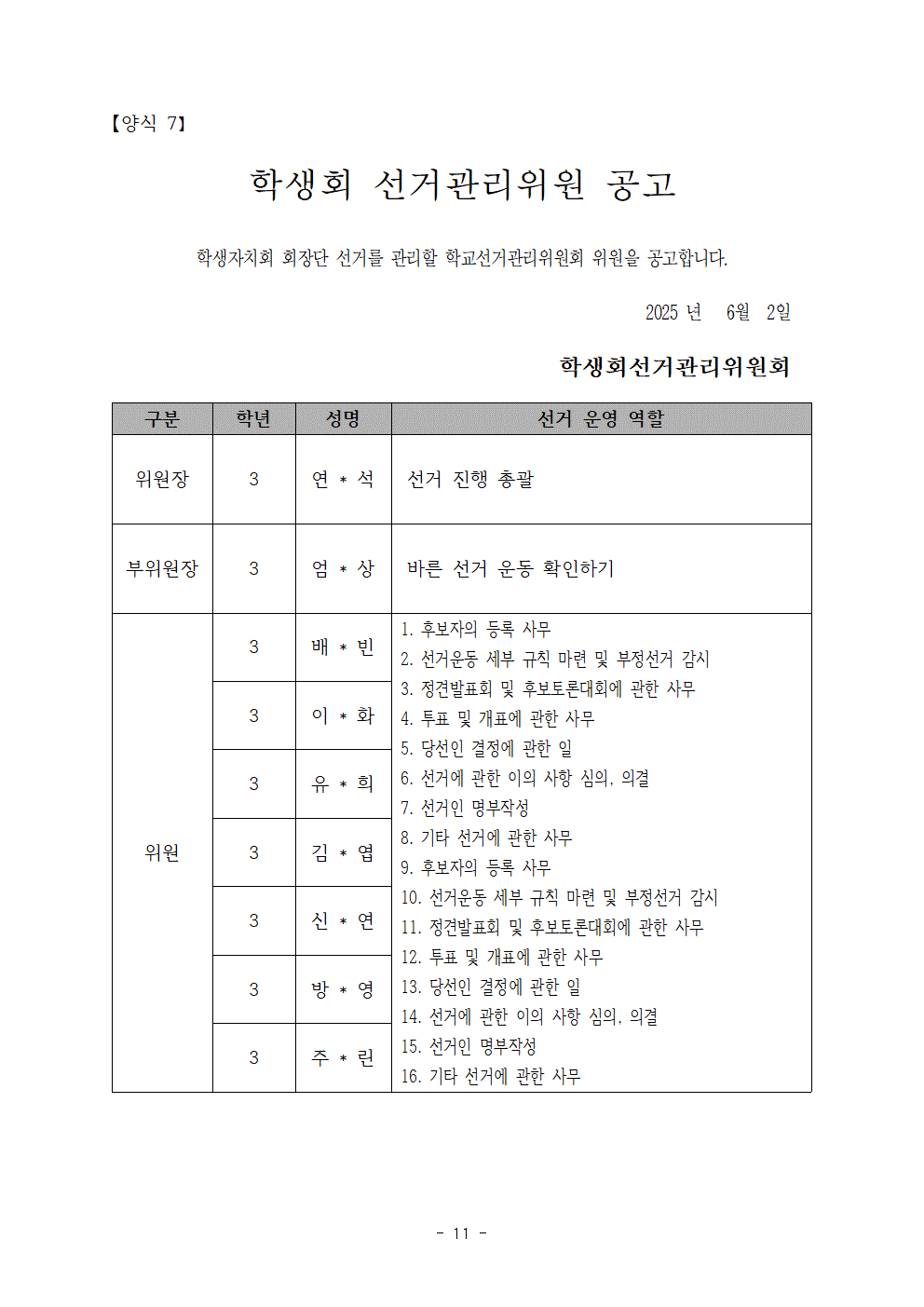 2025학년도 학생회 정,부회장단 선거일정 공고011