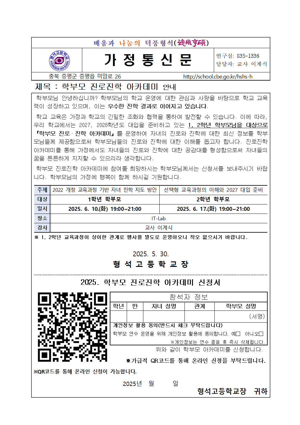 2025. 학부모 진로진학 아카데미 안내 가정통신문(1학기-1, 2학년)001