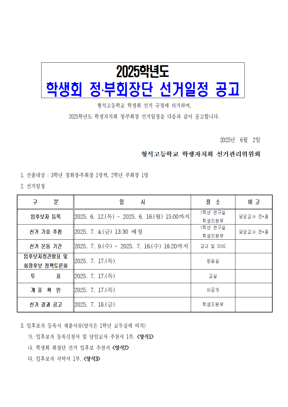 2025학년도 학생회 정,부회장단 선거일정 공고001