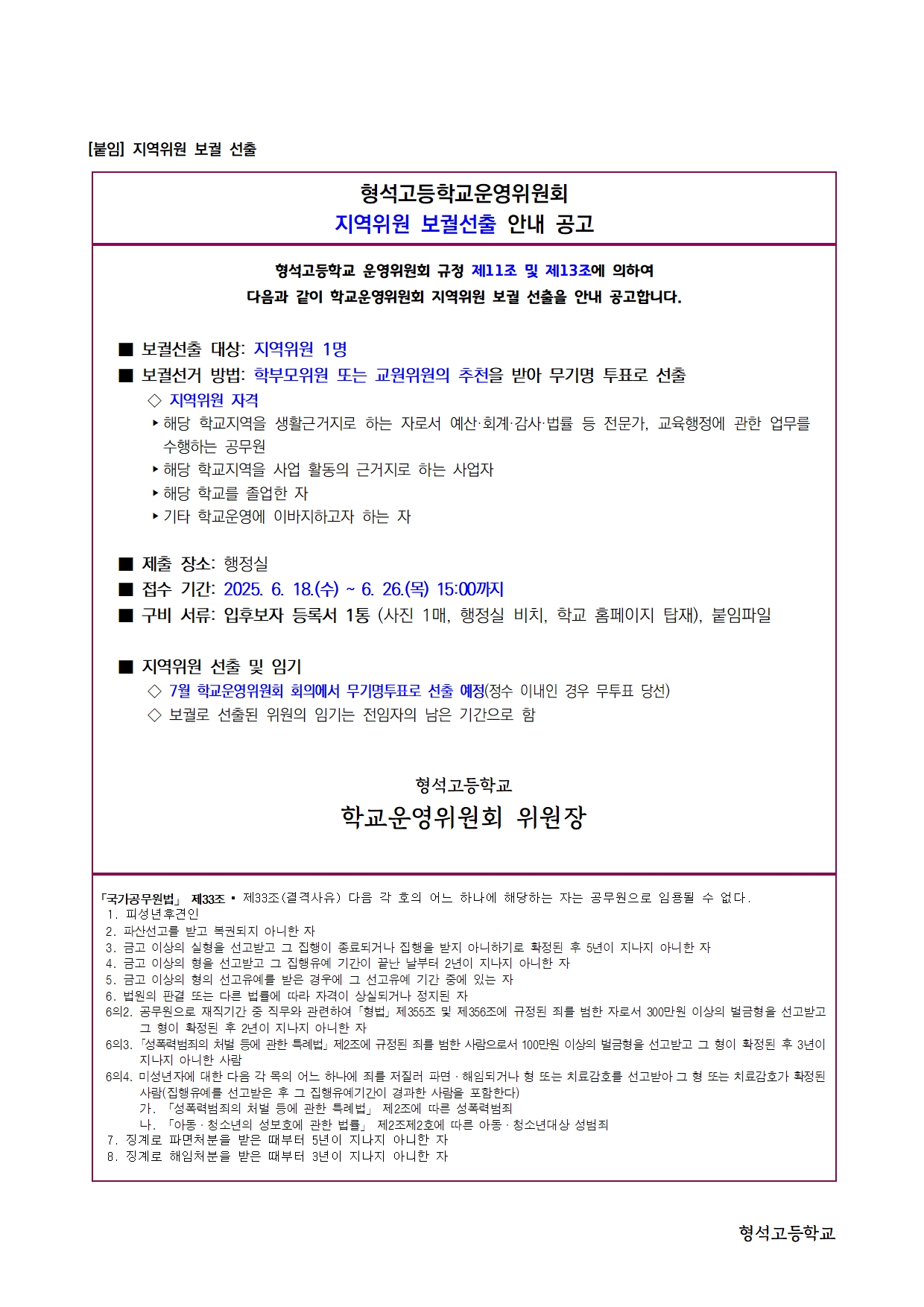 02-붙임) 보궐위원 선출 공고문(홈페이지)001