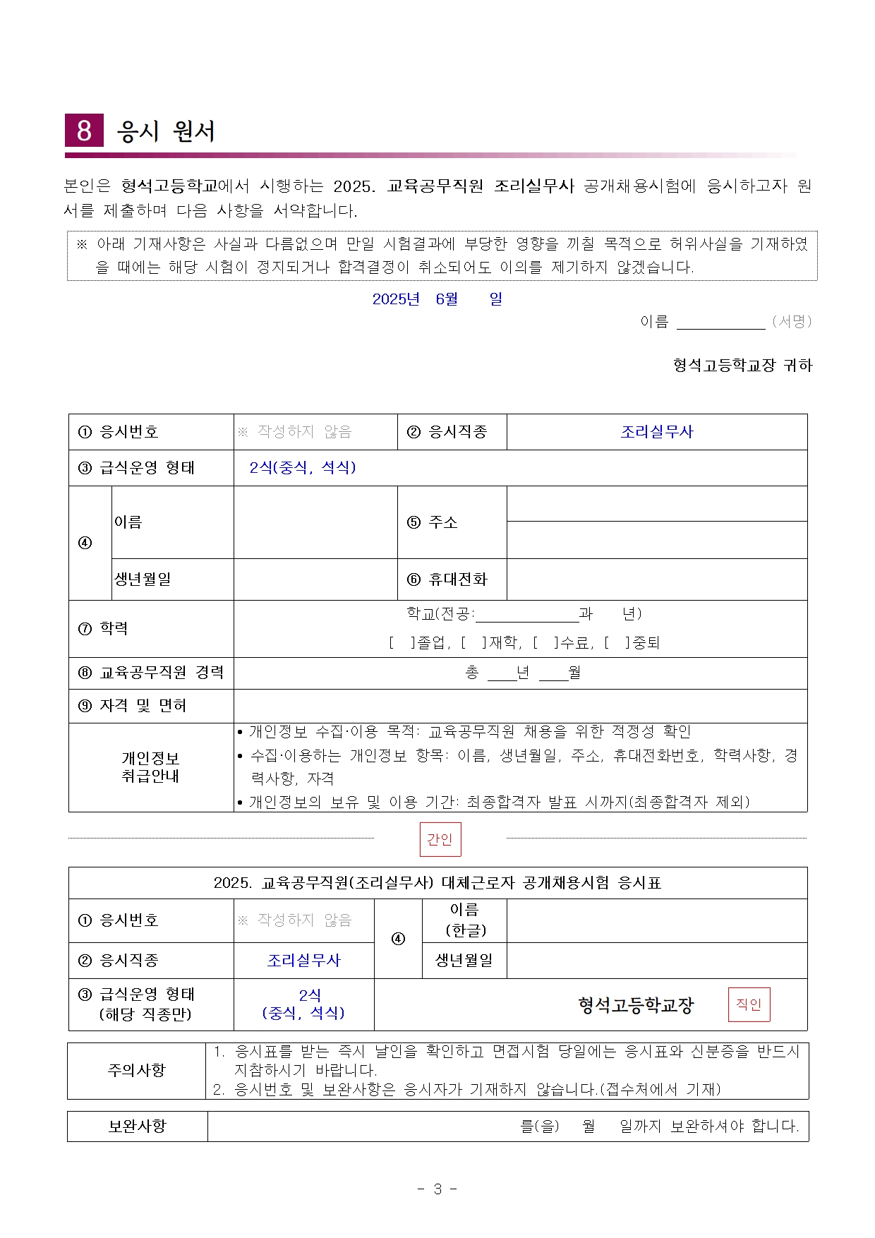 [형석고] 2025. 교육공무직(조리실무사) 신규 채용 재공고(06월)003