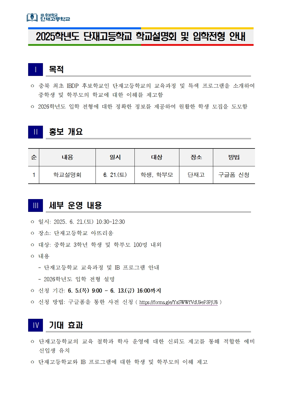 (붙임1) 2025학년도 단재고등학교 학교설명회 운영 계획001