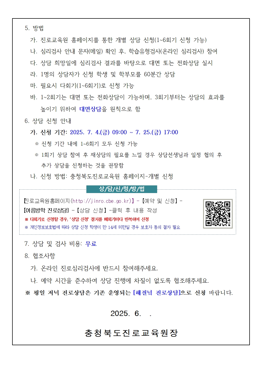 2025. 여름방학 학생 맞춤형 다회기 진로상담 신청 안내 가정통신문002