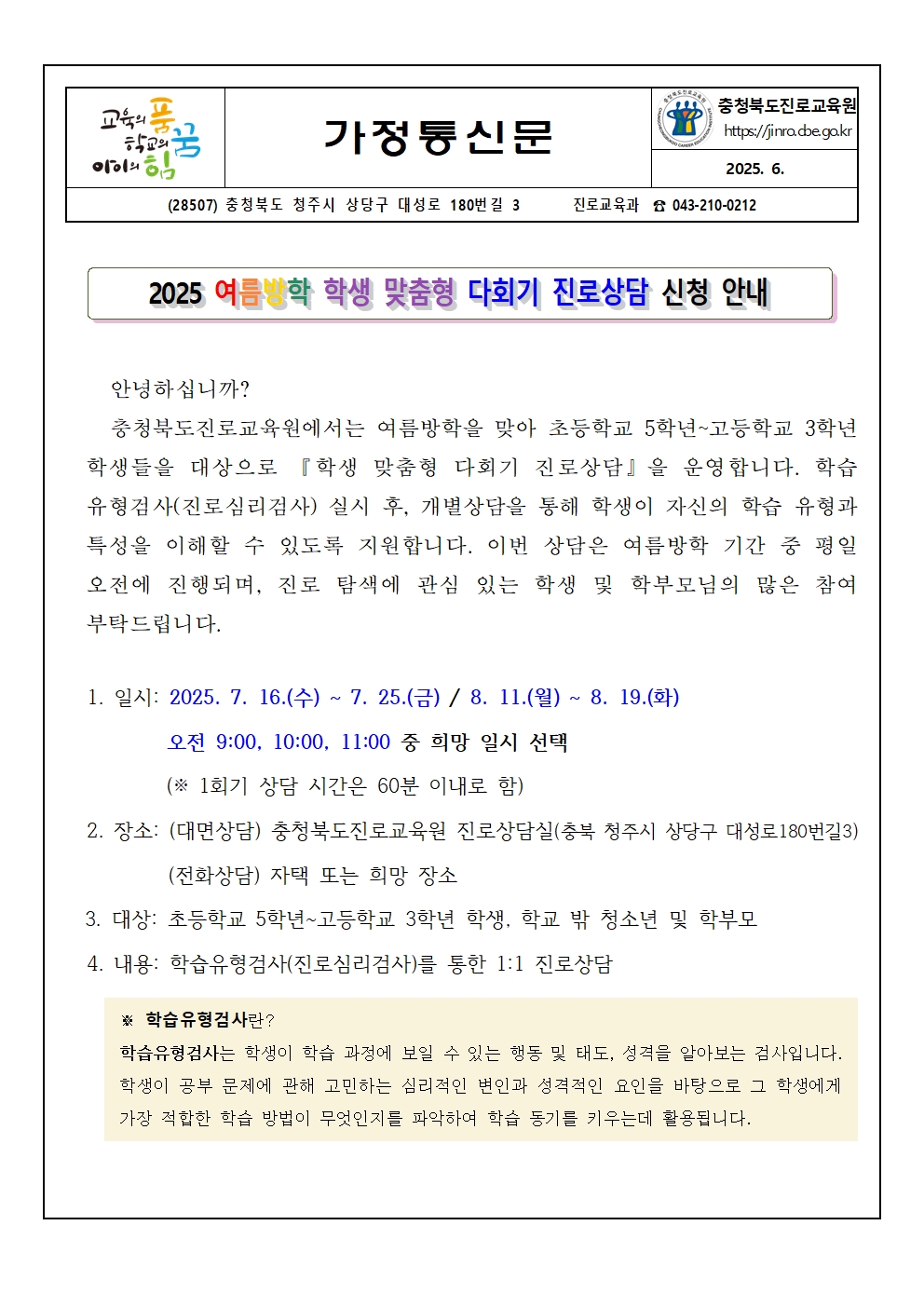 2025. 여름방학 학생 맞춤형 다회기 진로상담 신청 안내 가정통신문001