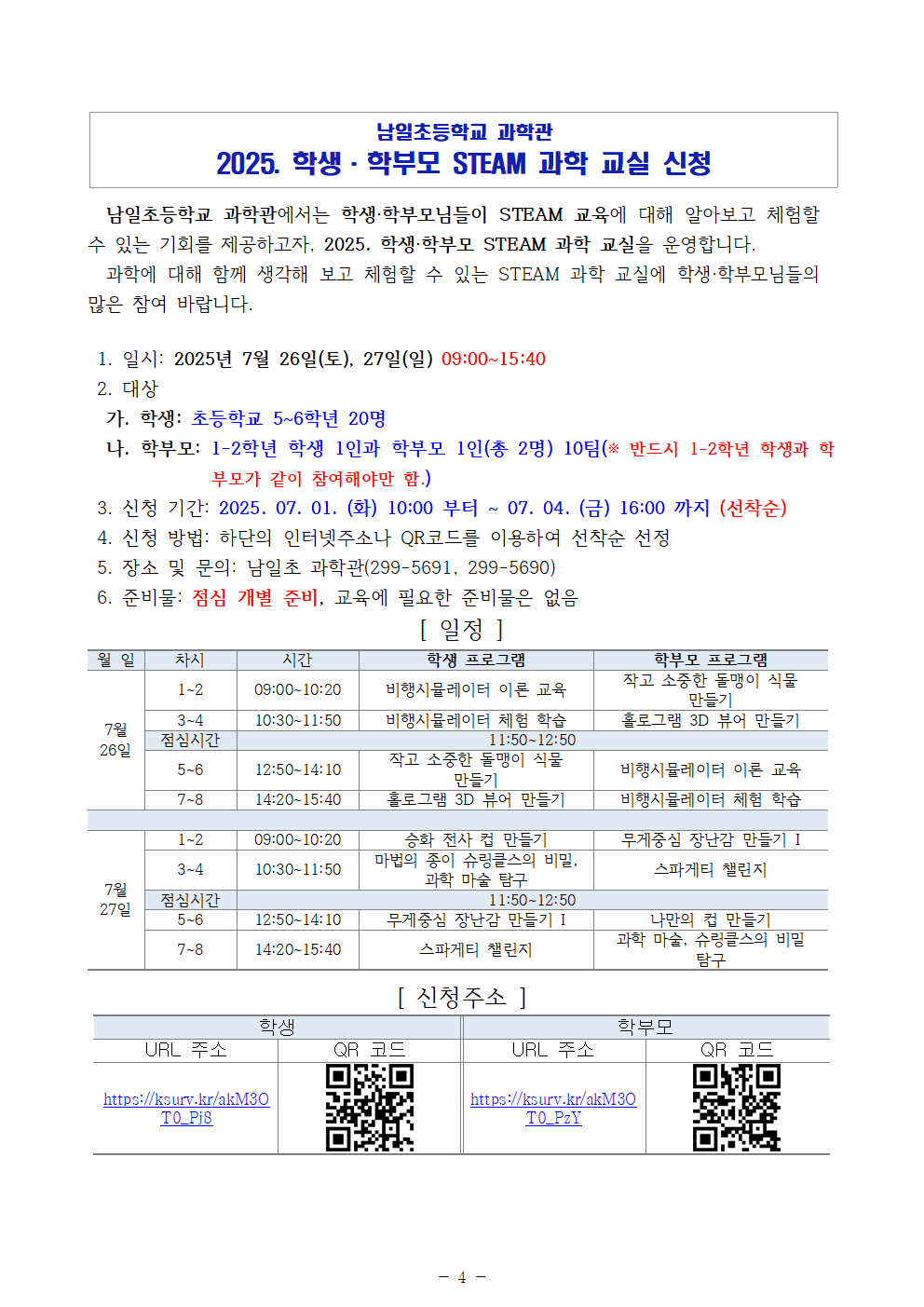(1학기)2025. 학생_학부모 STEAM 과학 교실 운영 계획_발송용005