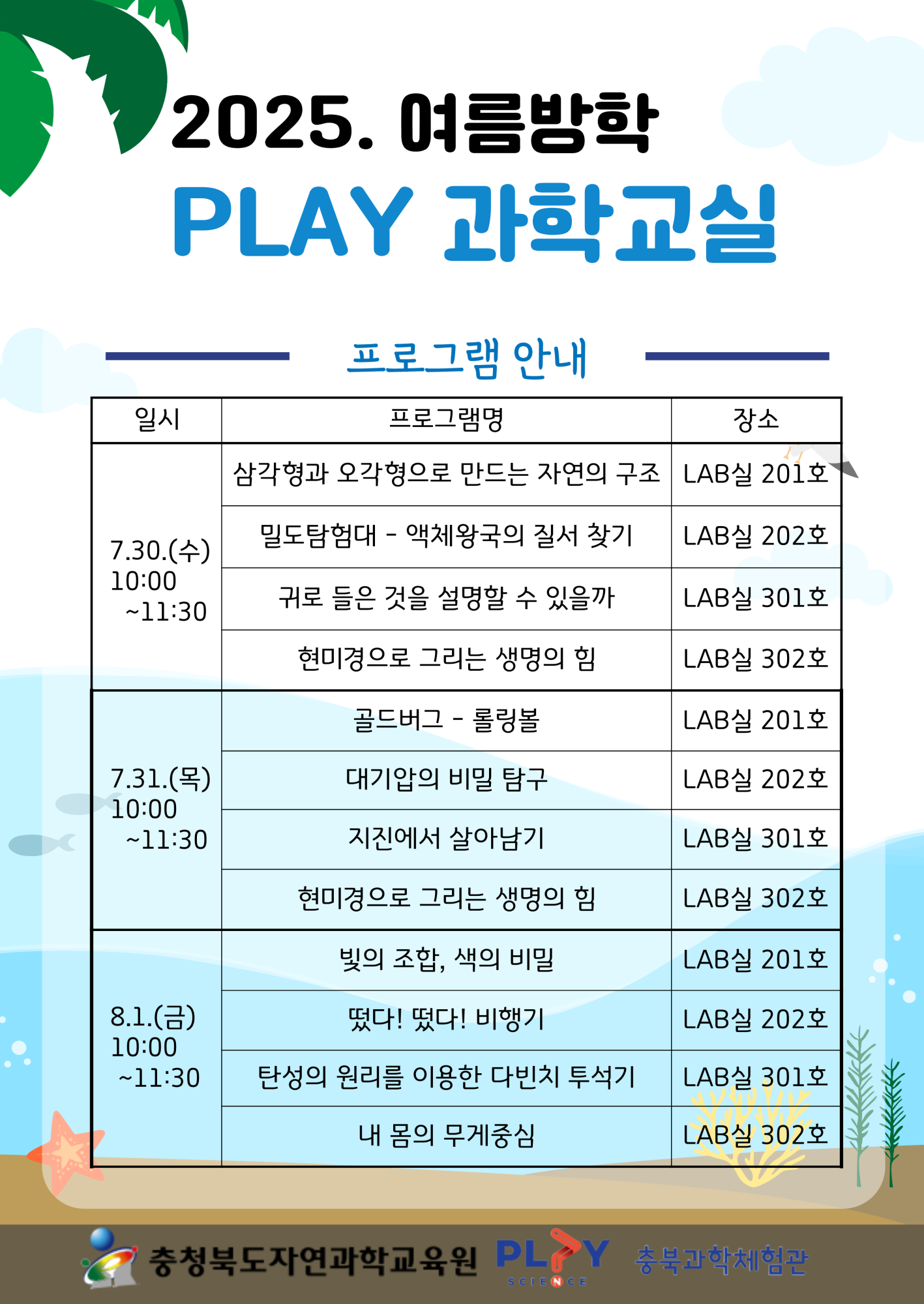 2025. 여름방학 PLAY과학교실 안내 리플릿_2