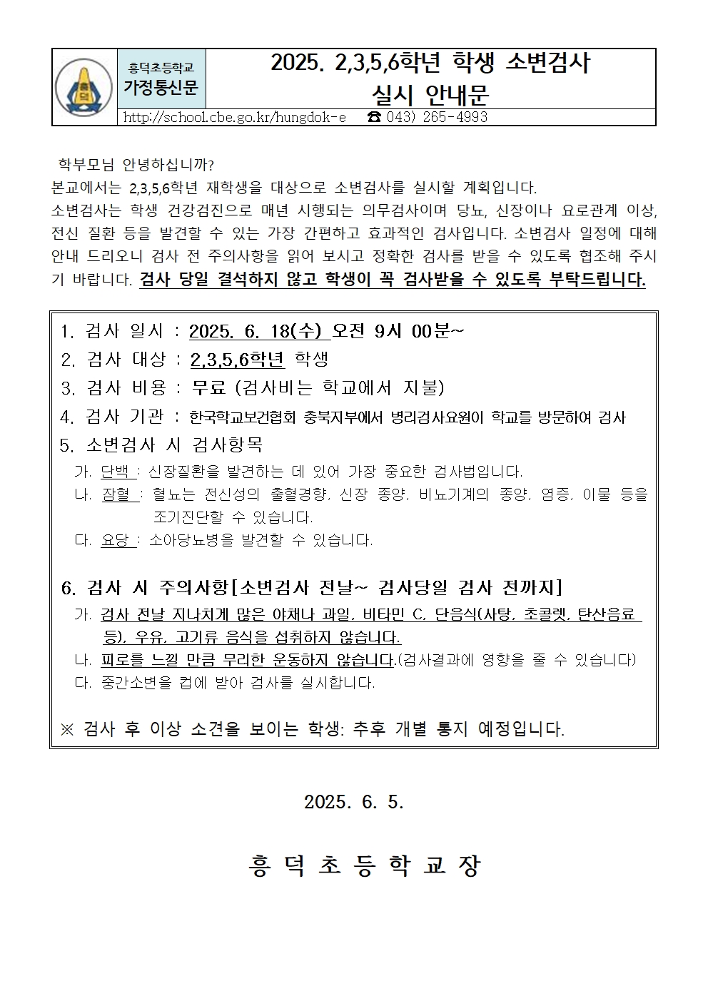 2025. 2,3,5,6학년 학생 소변검사 실시 안내문001