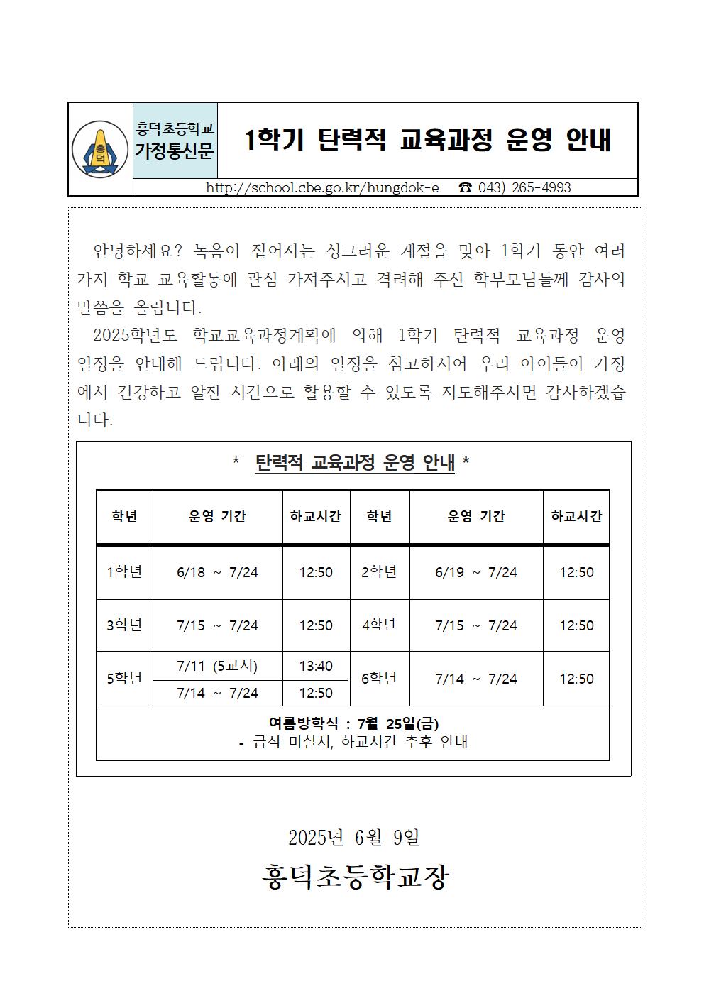 2025. 1학기 탄력적 교육과정 운영 안내장001