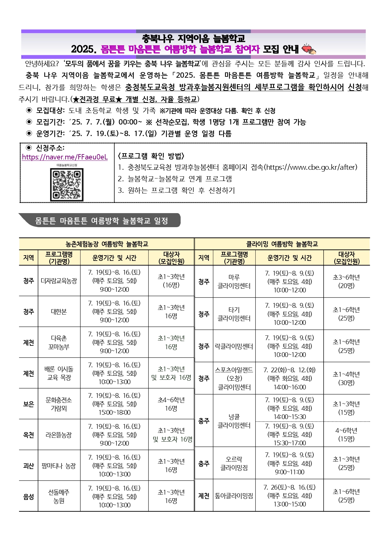 2025. 몸튼튼 마음튼튼 여름방학 늘봄학교 참여자 모집 안내_page-0001