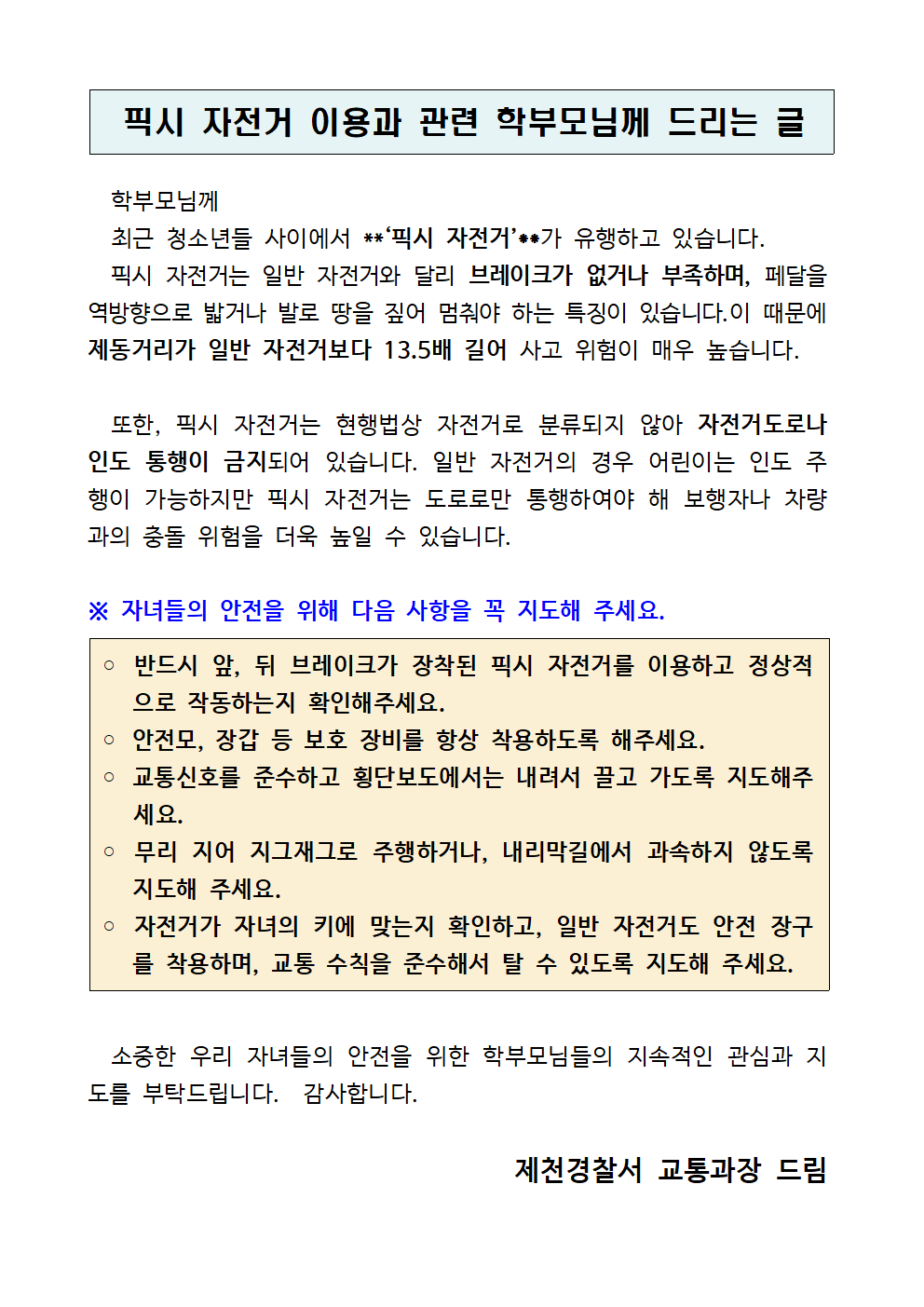 픽시 자전거 안전교육 홍보자료001